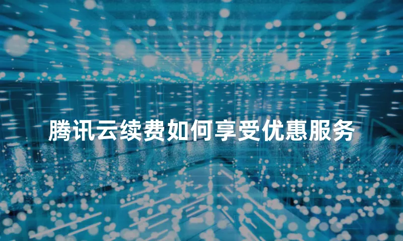 腾讯云续费如何享受优惠服务