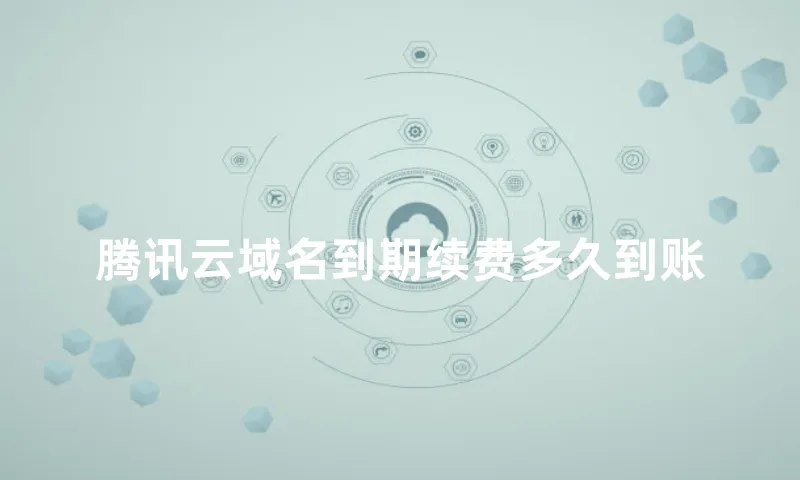 腾讯云域名到期续费多久到账