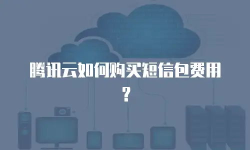 腾讯云如何购买短信包费用？