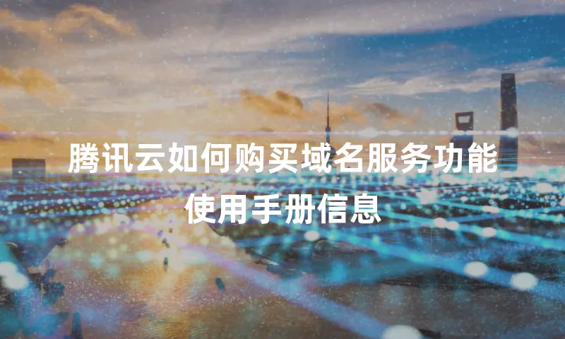 腾讯云如何购买域名服务功能使用手册信息
