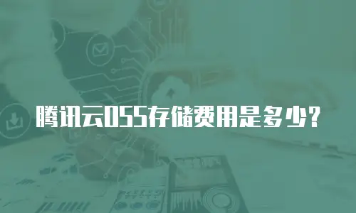 腾讯云OSS存储费用是多少？