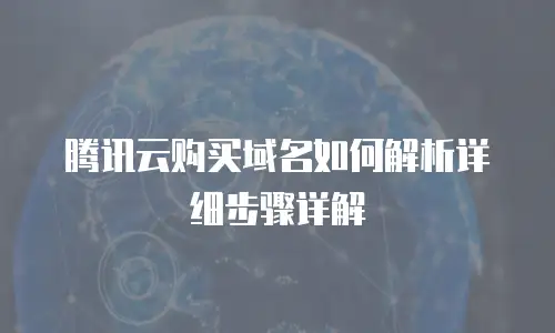 腾讯云购买域名如何解析详细步骤详解
