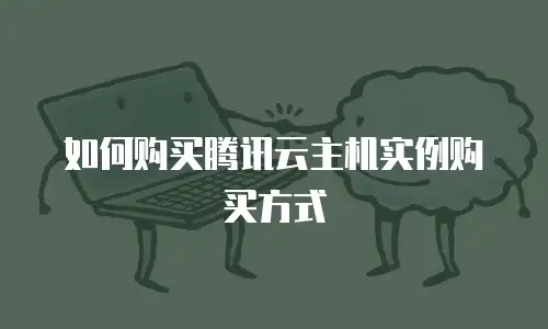 如何购买腾讯云主机实例购买方式