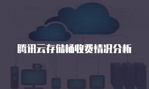 腾讯云存储桶收费情况分析
