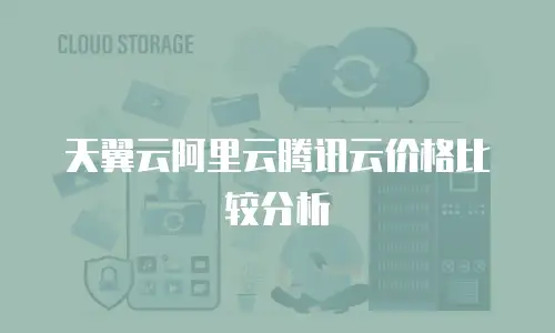 天翼云阿里云腾讯云价格比较分析