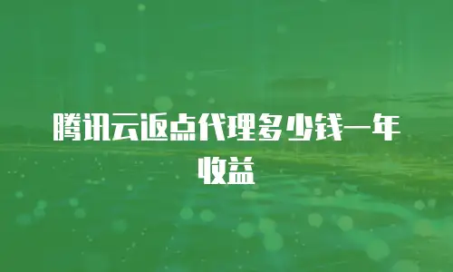 腾讯云返点代理多少钱一年收益