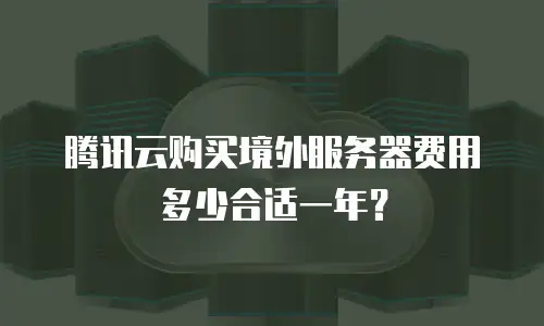 腾讯云购买境外服务器费用多少合适一年？