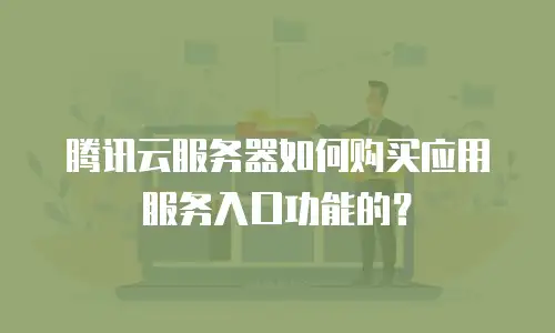 腾讯云服务器如何购买应用服务入口功能的？