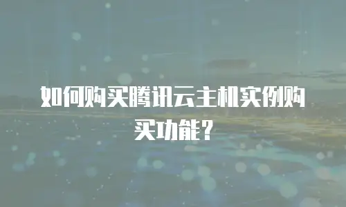 如何购买腾讯云主机实例购买功能？