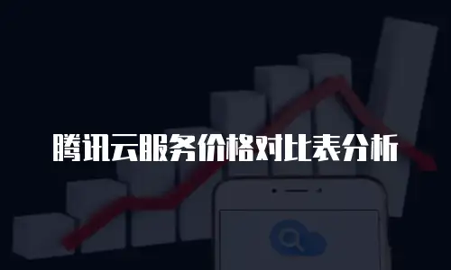 腾讯云服务价格对比表分析