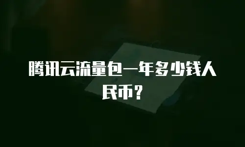 腾讯云流量包一年多少钱人民币？