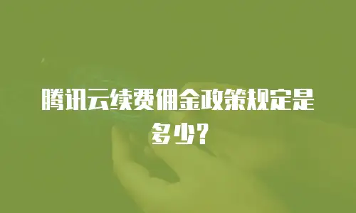 腾讯云续费佣金政策规定是多少？