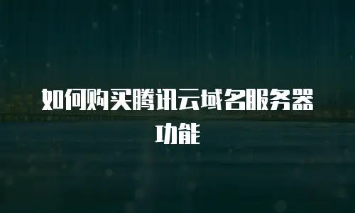 如何购买腾讯云域名服务器功能