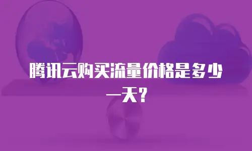 腾讯云购买流量价格是多少一天？