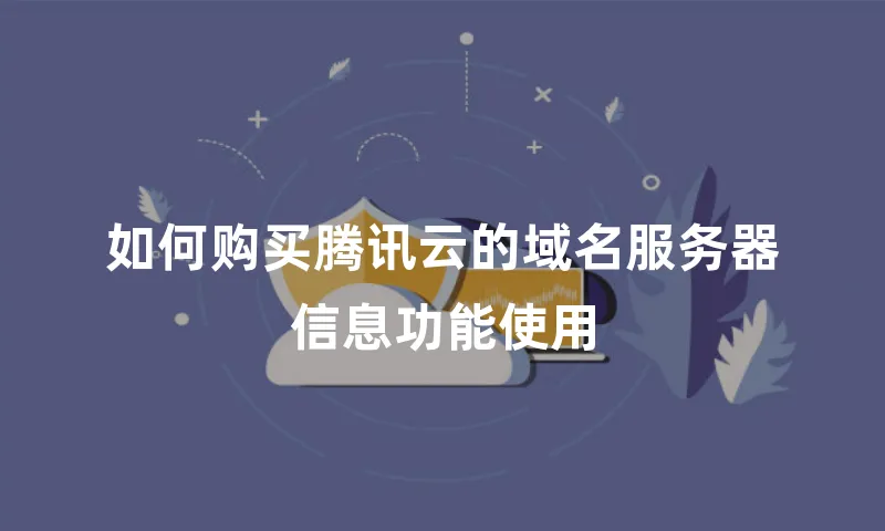 如何购买腾讯云的域名服务器信息功能使用