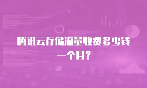 腾讯云存储流量收费多少钱一个月？