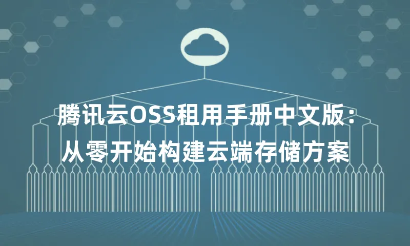 腾讯云OSS租用手册中文版：从零开始构建云端存储方案