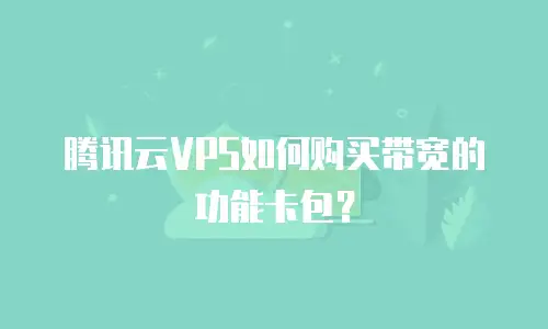 腾讯云VPS如何购买带宽的功能卡包？