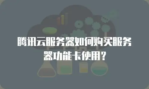 腾讯云服务器如何购买服务器功能卡使用？