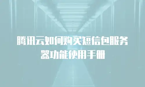 腾讯云如何购买短信包服务器功能使用手册