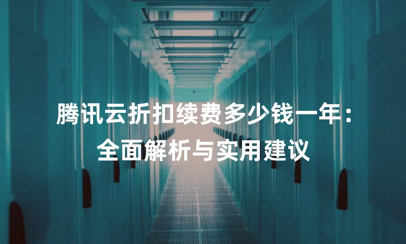 腾讯云折扣续费多少钱一年：全面解析与实用建议