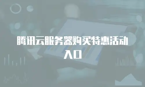 腾讯云服务器购买特惠活动入口
