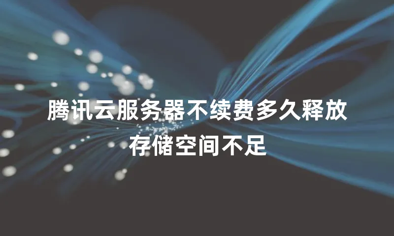 腾讯云服务器不续费多久释放存储空间不足