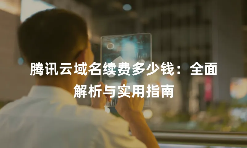 腾讯云域名续费多少钱：全面解析与实用指南