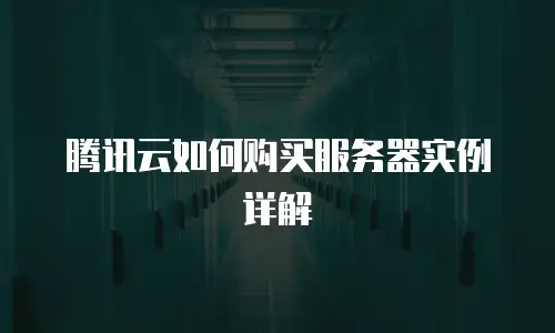 腾讯云如何购买服务器实例详解