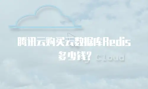腾讯云购买云数据库Redis多少钱？