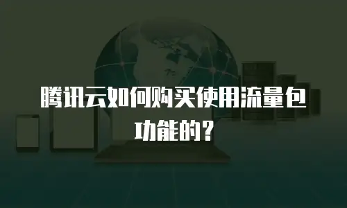 腾讯云如何购买使用流量包功能的？