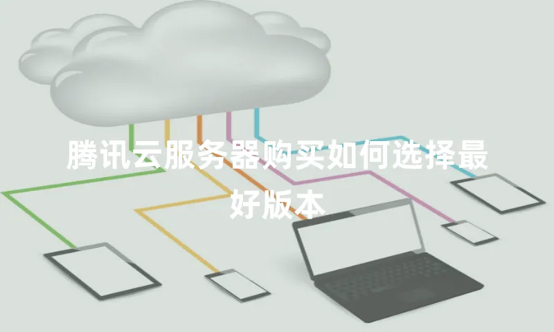 腾讯云服务器购买如何选择最好版本