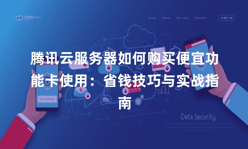 腾讯云服务器如何购买便宜功能卡使用：省钱技巧与实战指南