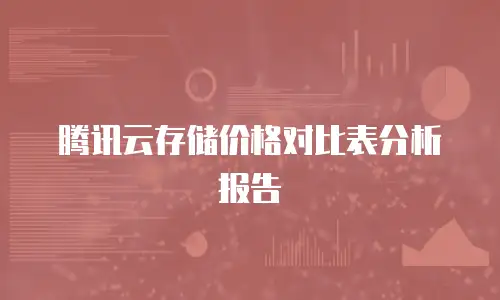 腾讯云存储价格对比表分析报告
