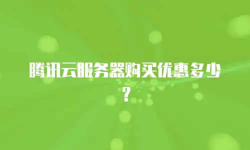 腾讯云服务器购买优惠多少？