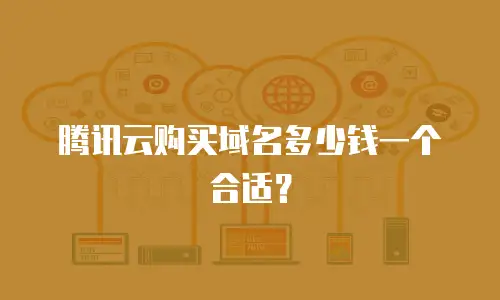 腾讯云购买域名多少钱一个合适？