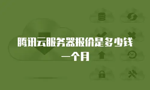 腾讯云服务器报价是多少钱一个月