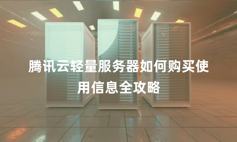 腾讯云轻量服务器如何购买使用信息全攻略