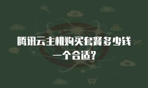 腾讯云主机购买套餐多少钱一个合适？