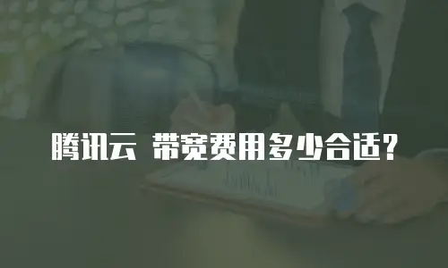 腾讯云 带宽费用多少合适？