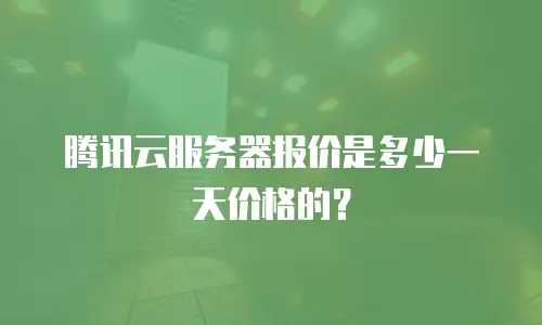 腾讯云服务器报价是多少一天价格的？
