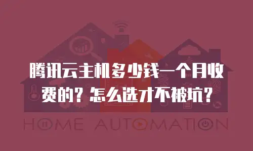 腾讯云主机多少钱一个月收费的？怎么选才不被坑？
