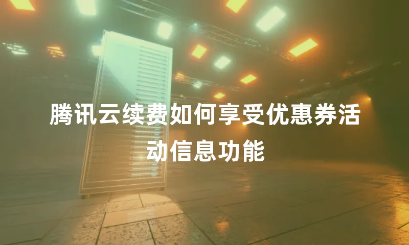 腾讯云续费如何享受优惠券活动信息功能