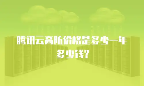 腾讯云高防价格是多少一年多少钱？
