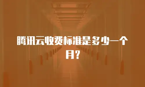 腾讯云收费标准是多少一个月？