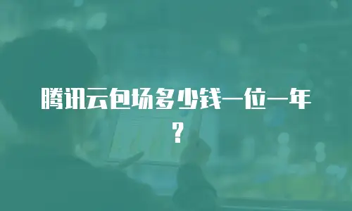 腾讯云包场多少钱一位一年？