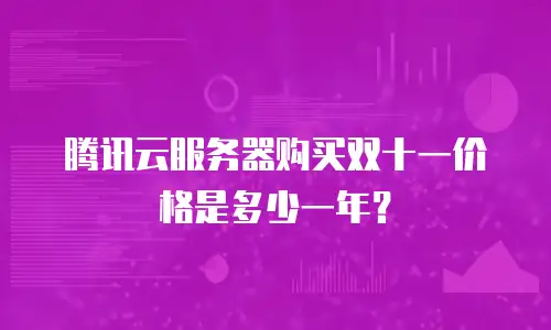 腾讯云服务器购买双十一价格是多少一年？