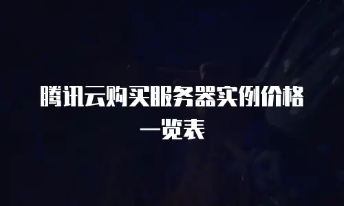 腾讯云购买服务器实例价格一览表