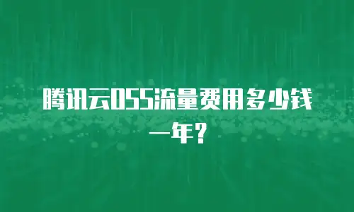 腾讯云OSS流量费用多少钱一年？