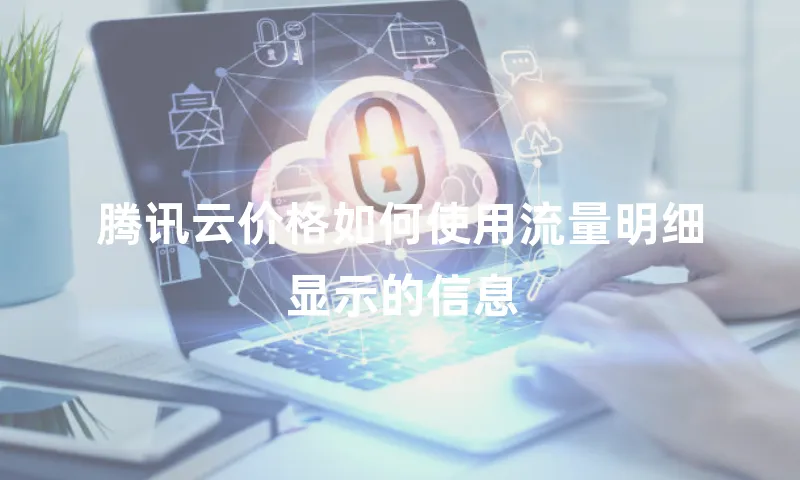 腾讯云价格如何使用流量明细显示的信息